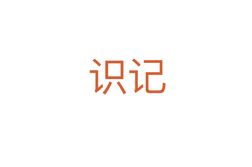 识记