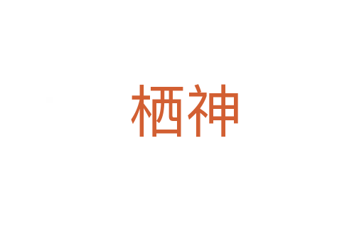 栖神