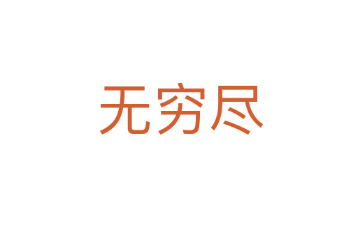 无穷尽