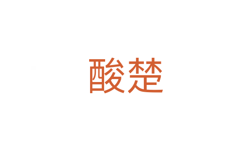 酸楚
