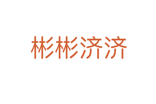 彬彬济济