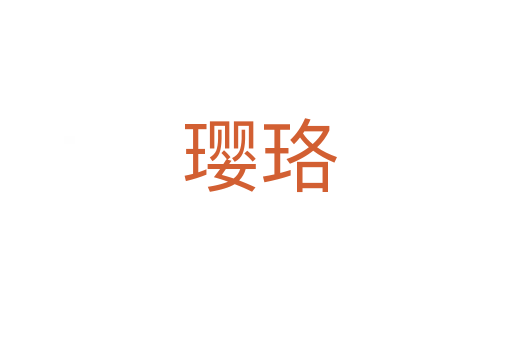 璎珞