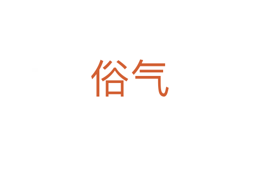 俗气
