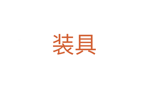 装具