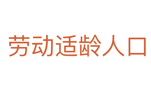 劳动适龄人口