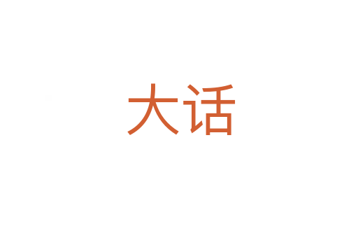 大话