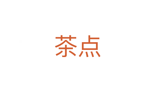 茶点
