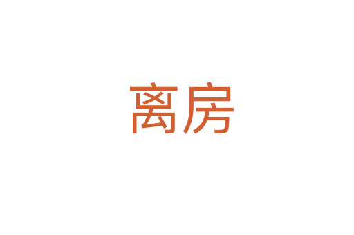 离房