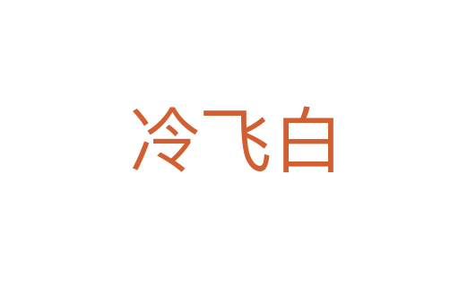 冷飞白