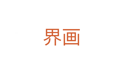 界画
