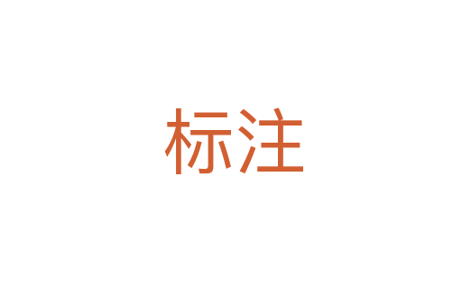 标注
