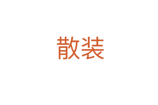 散装