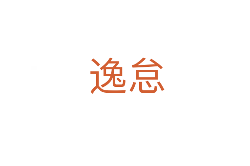 逸怠