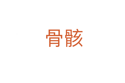 骨骸