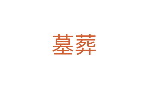 墓葬