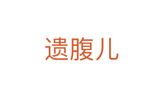 遗腹儿