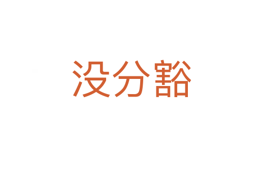 没分豁