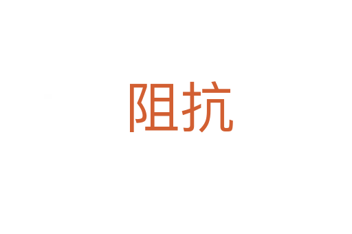 阻抗