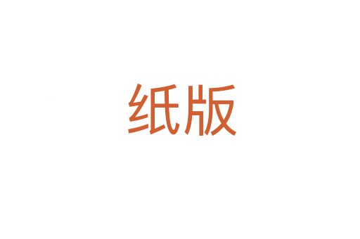纸版