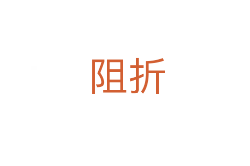 阻折