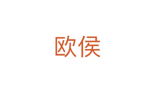 欧侯