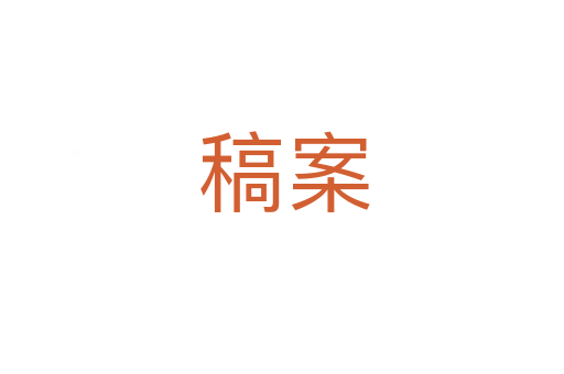 稿案