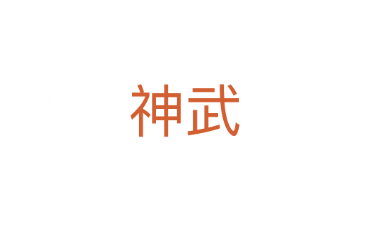 神武