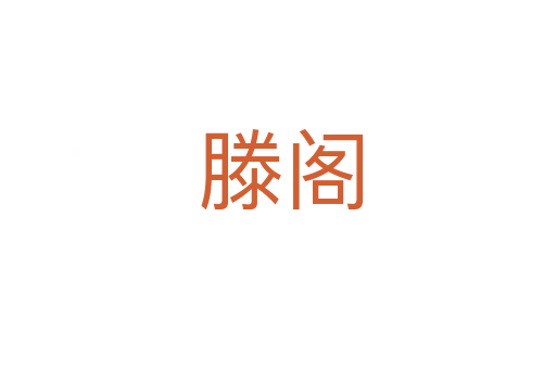 滕阁