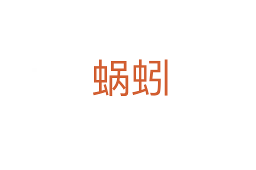 蜗蚓