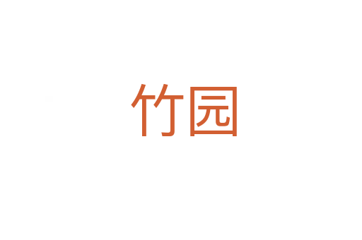 竹园