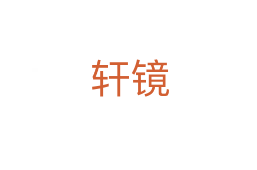 轩镜