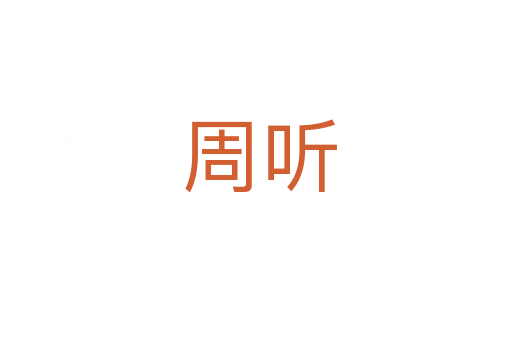 周听