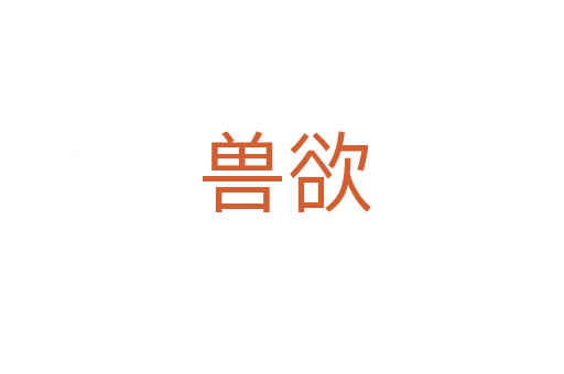 兽欲