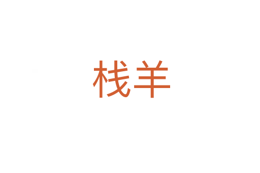 栈羊