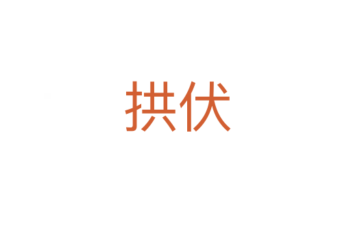 拱伏