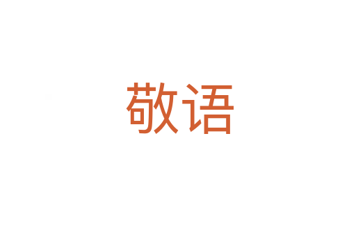 敬语