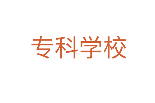 专科学校