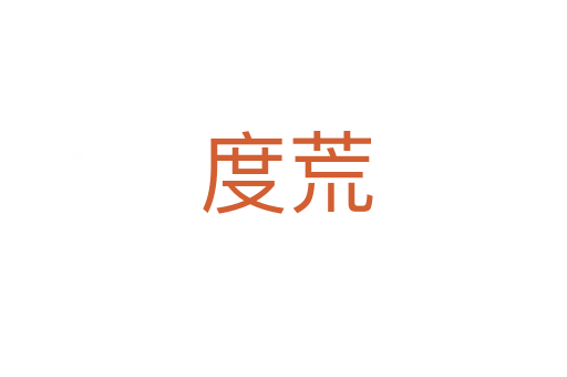 度荒