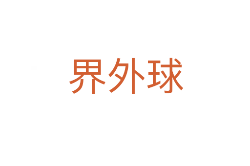 界外球