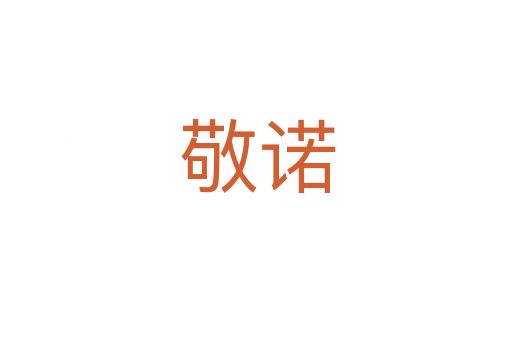 敬诺