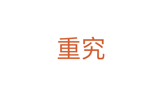 重究