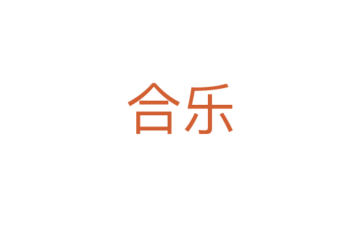 合乐