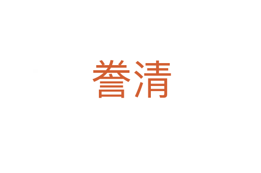 誊清