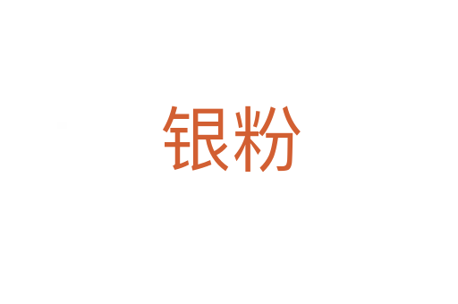 银粉