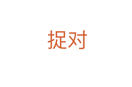 捉对