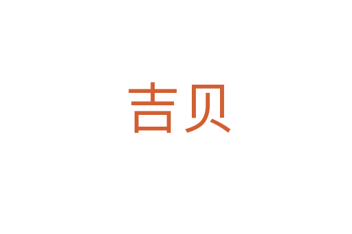 吉贝