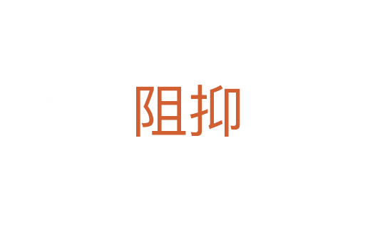 阻抑