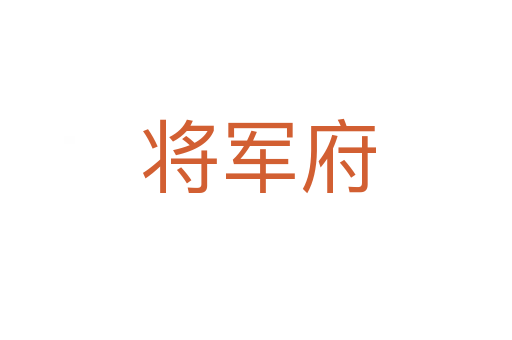 将军府