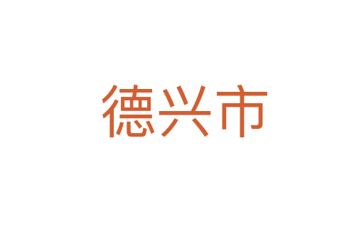 德兴市