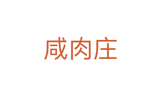 咸肉庄